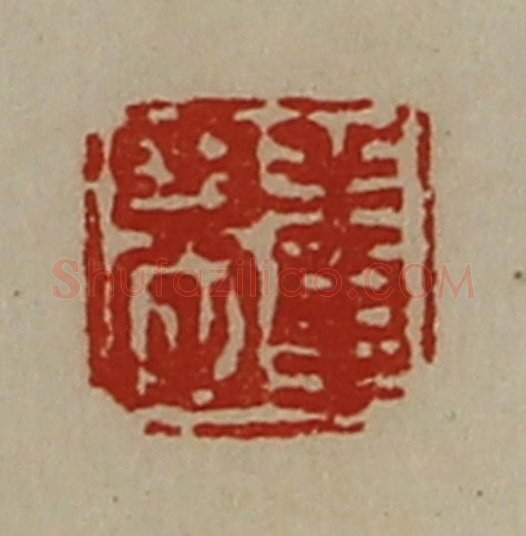 清 陈介祺藏并辑 篆刻印章作品《董恭》