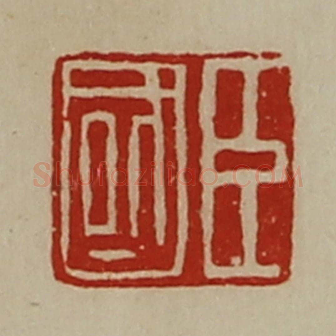 清 陈介祺藏并辑 篆刻印章作品《臣国》