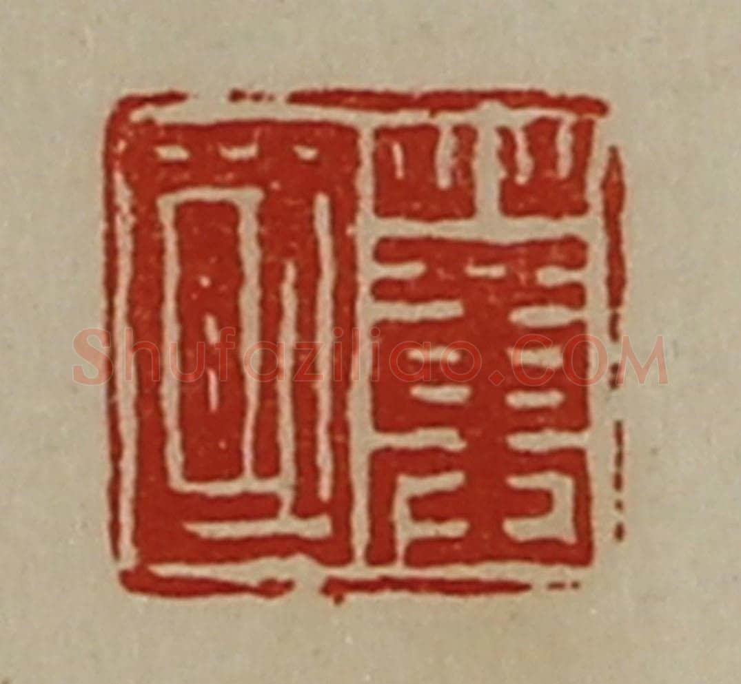 清 陈介祺藏并辑 篆刻印章作品《董国》
