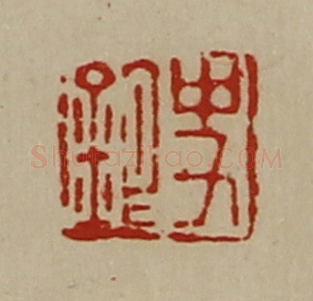 清 陈介祺藏并辑 篆刻印章作品《史银》