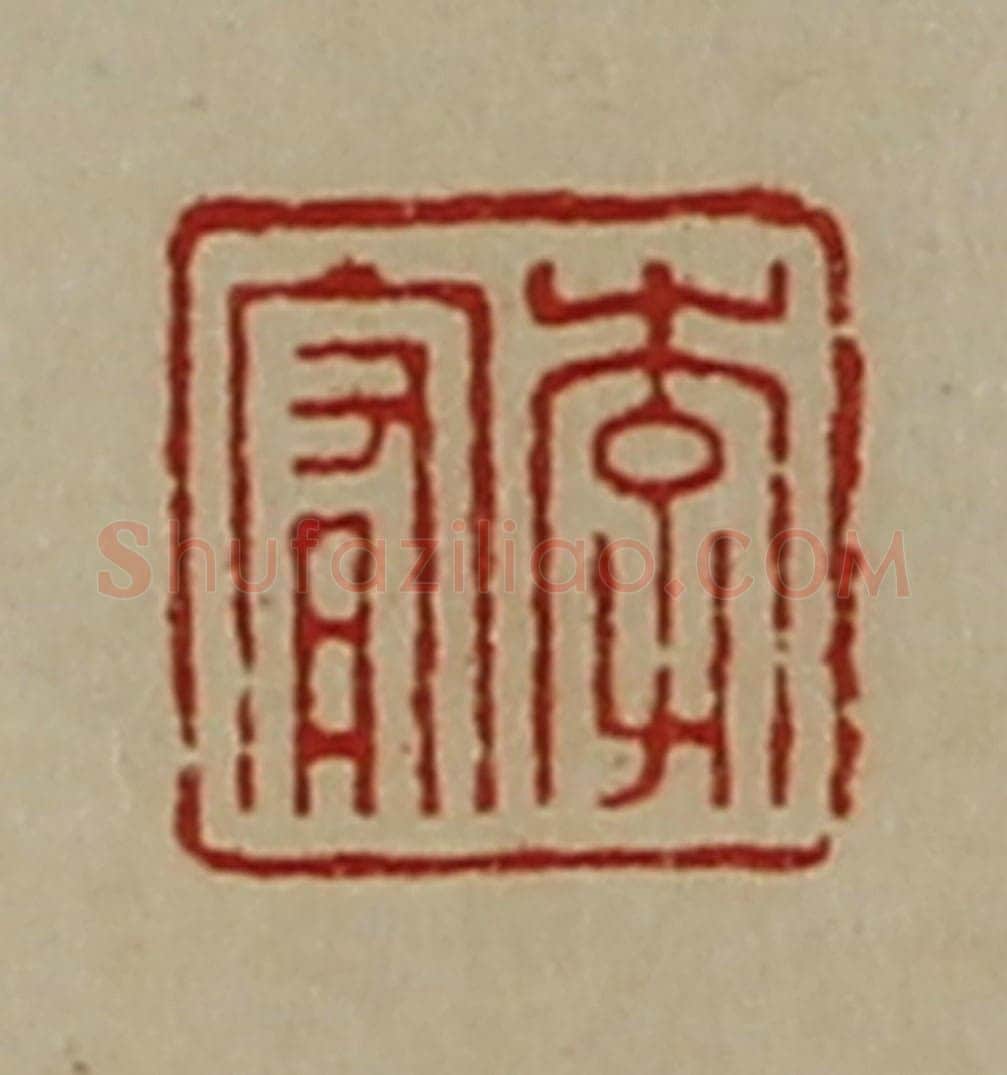 清 陈介祺藏并辑 篆刻印章作品《李宥》