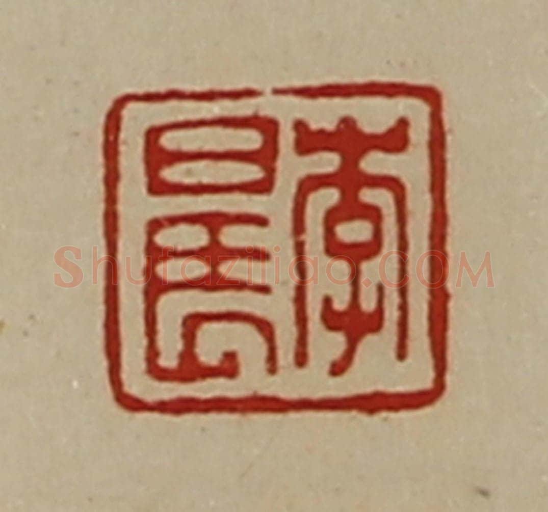 清 陈介祺藏并辑 篆刻印章作品《李晨》