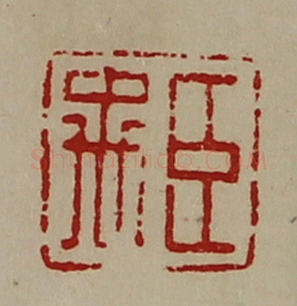 清 陈介祺藏并辑 篆刻印章作品《臣禹》