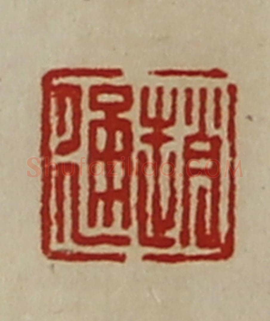 清 陈介祺藏并辑 篆刻印章作品《赵通》