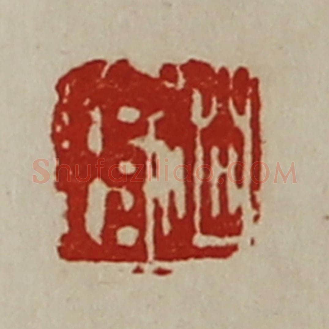清 陈介祺藏并辑 篆刻印章作品《赵琄》