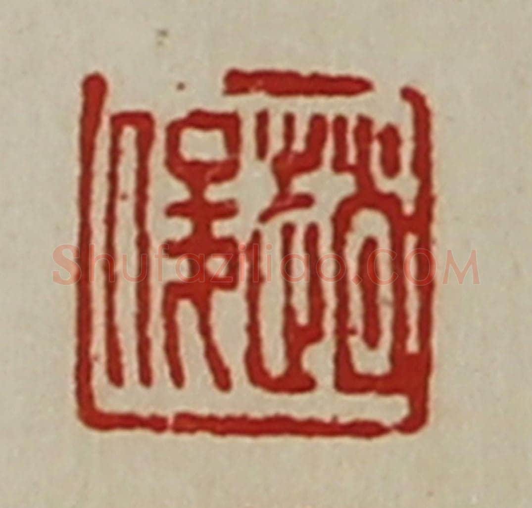 清 陈介祺藏并辑 篆刻印章作品《趟俊》