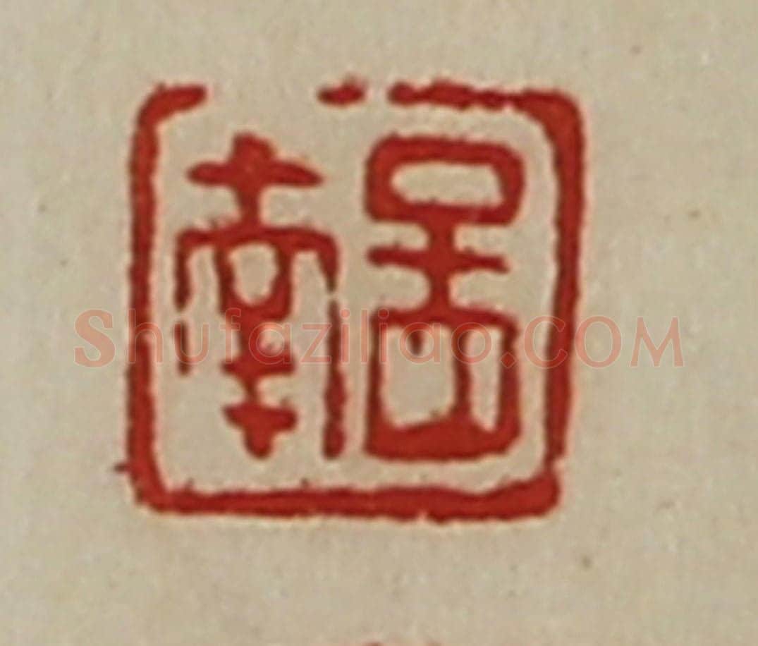 清 陈介祺藏并辑 篆刻印章作品《孟南》
