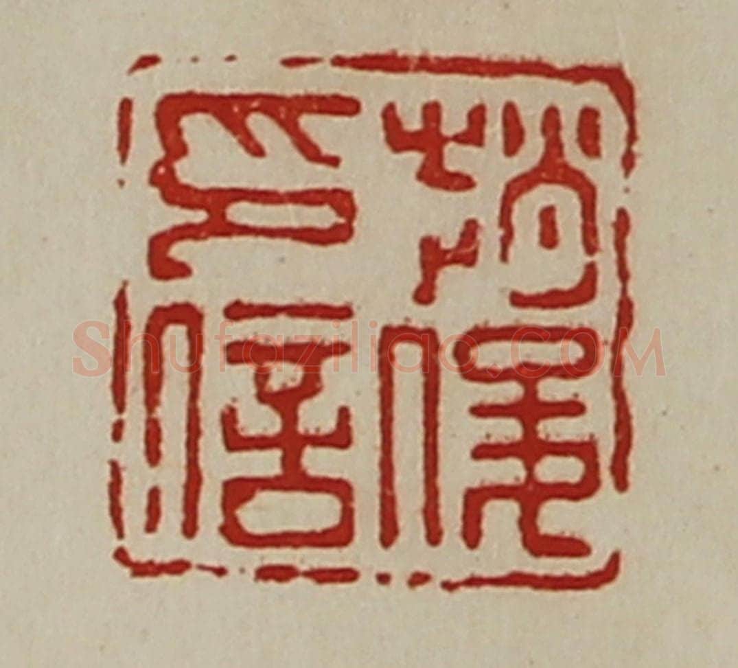 清 陈介祺藏并辑 篆刻印章作品《赵俊印信》