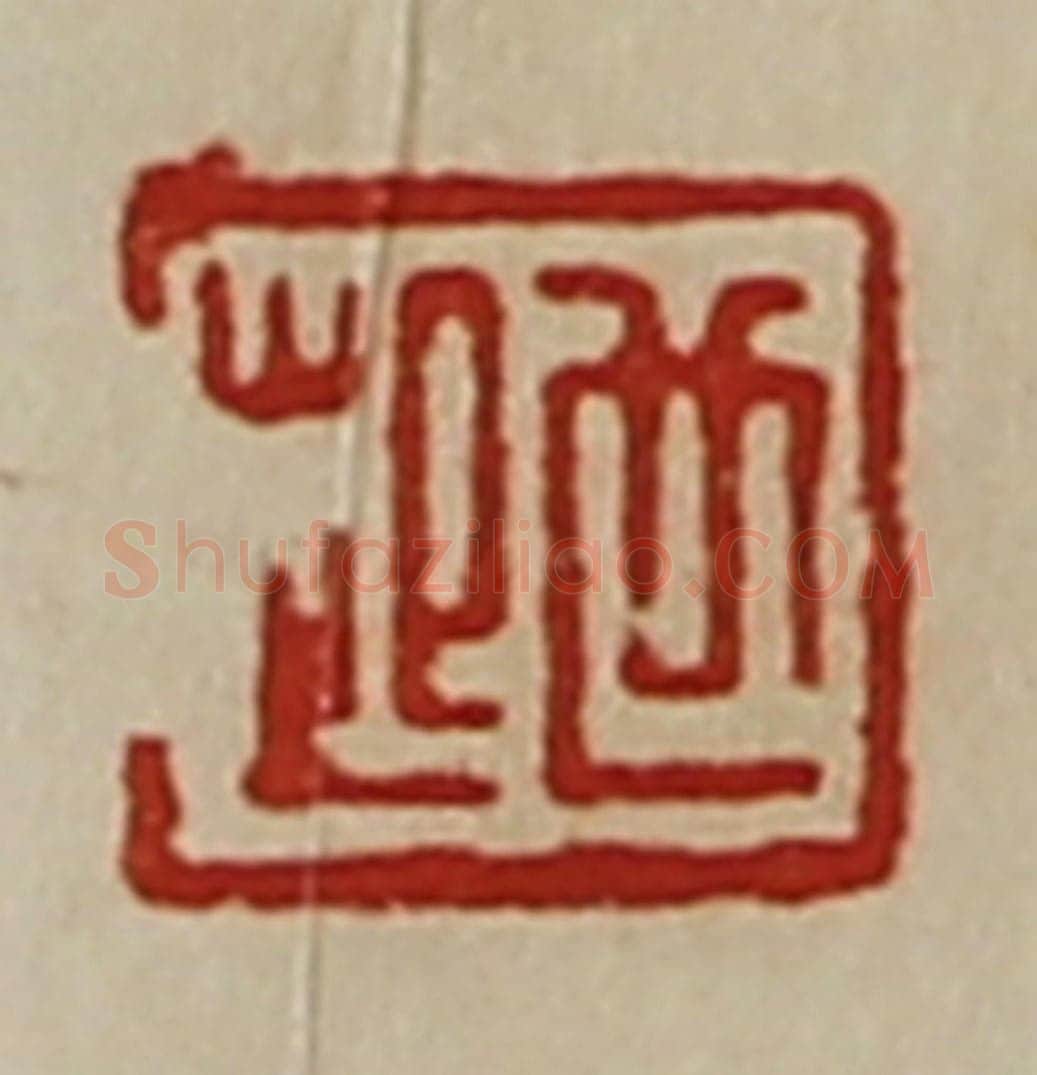 清 陈介祺藏并辑 篆刻印章作品《世起》