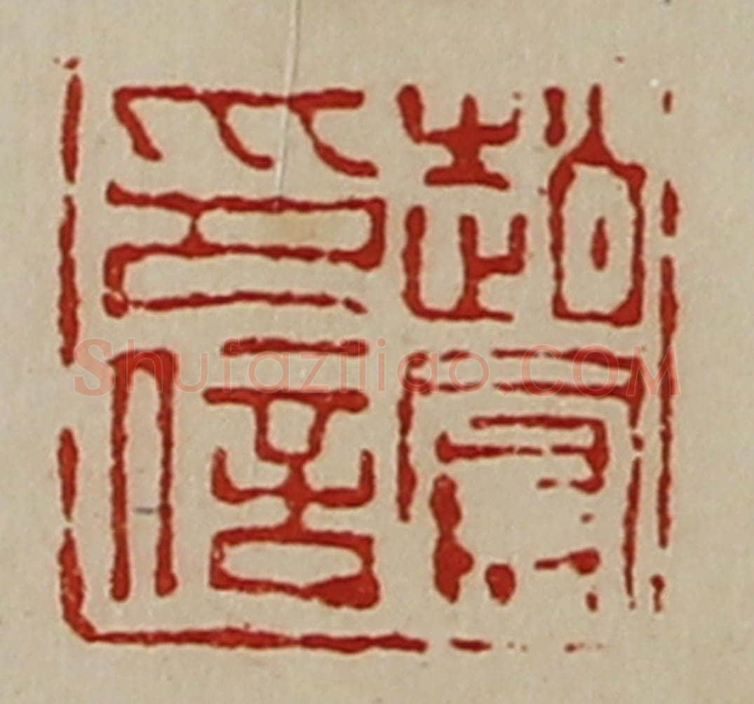 清 陈介祺藏并辑 篆刻印章作品《赵凤印信》