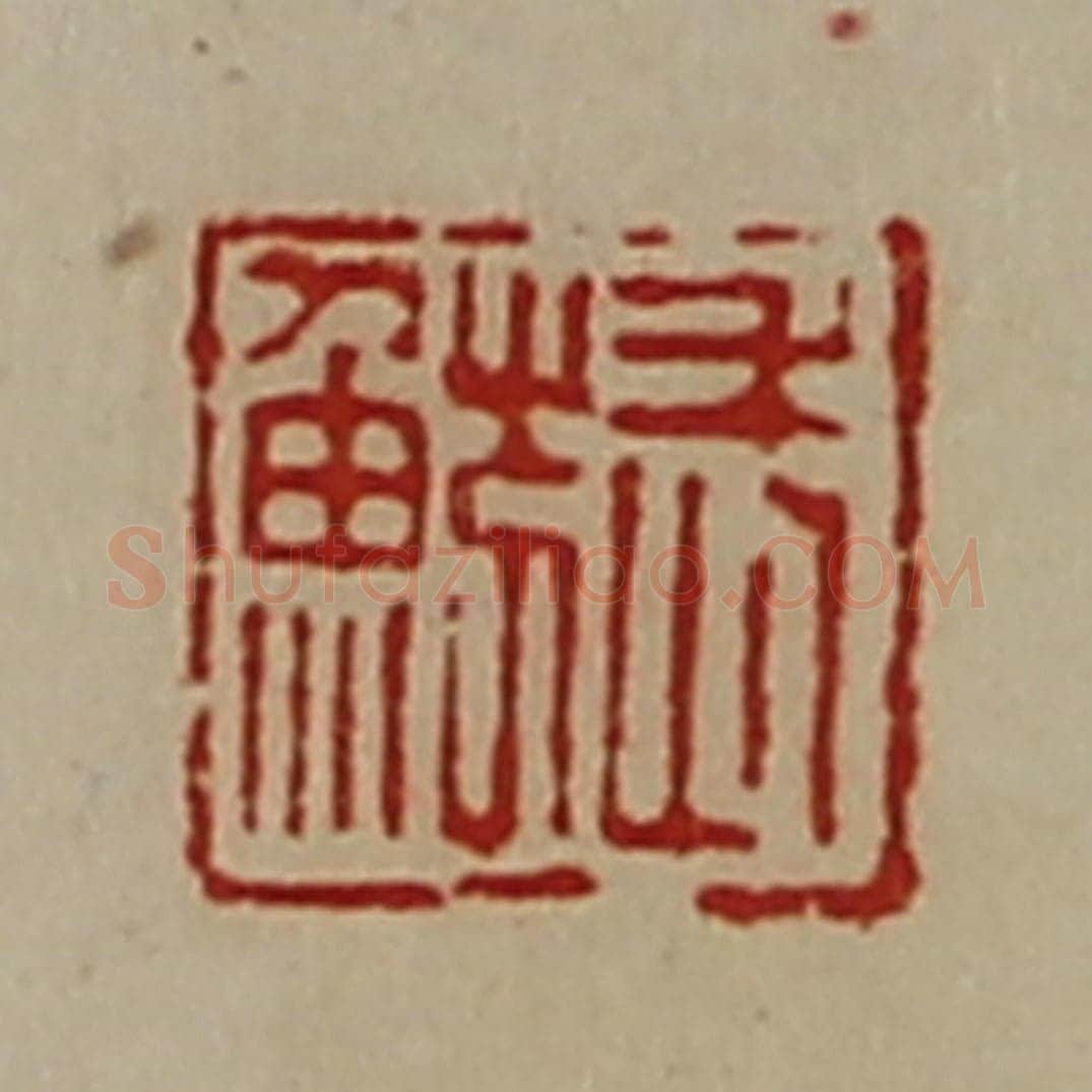 清 陈介祺藏并辑 篆刻印章作品《武鲂》