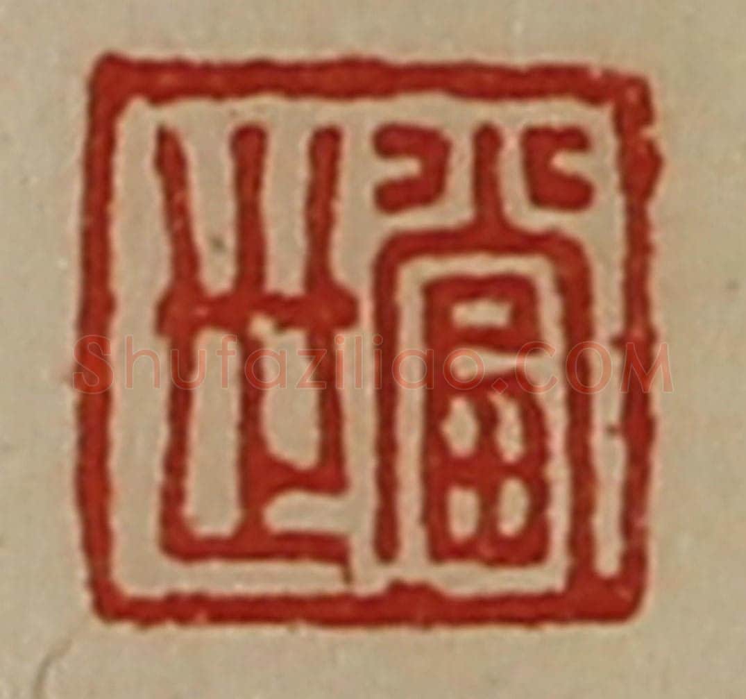 清 陈介祺藏并辑 篆刻印章作品《当世》