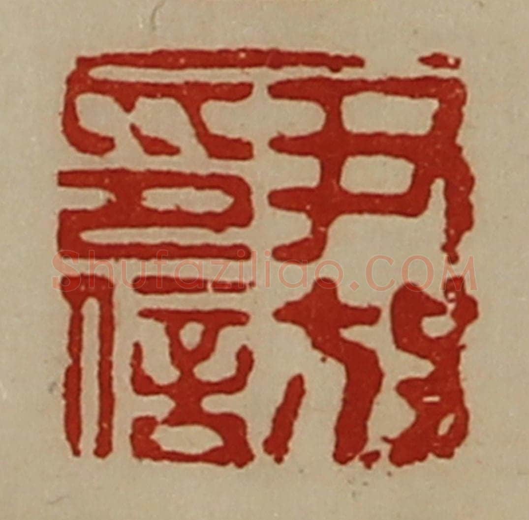 清 陈介祺藏并辑 篆刻印章作品《尹放印信》