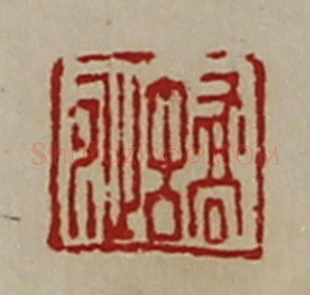 清 陈介祺藏并辑 篆刻印章作品《蟜沚》