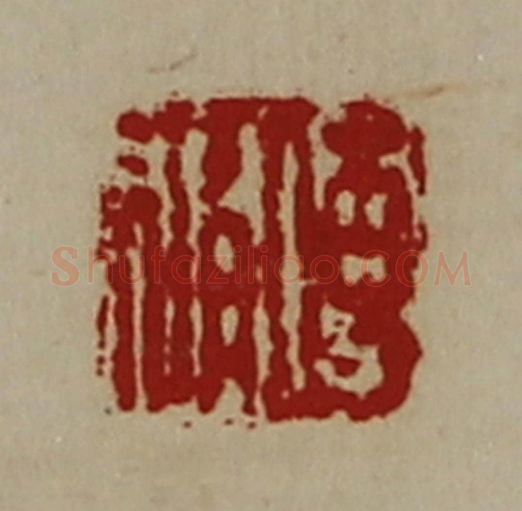 清 陈介祺藏并辑 篆刻印章作品《傅修》