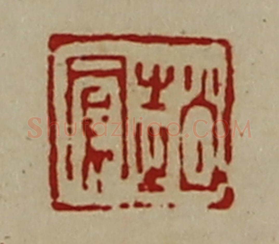 清 陈介祺藏并辑 篆刻印章作品《赵凤》