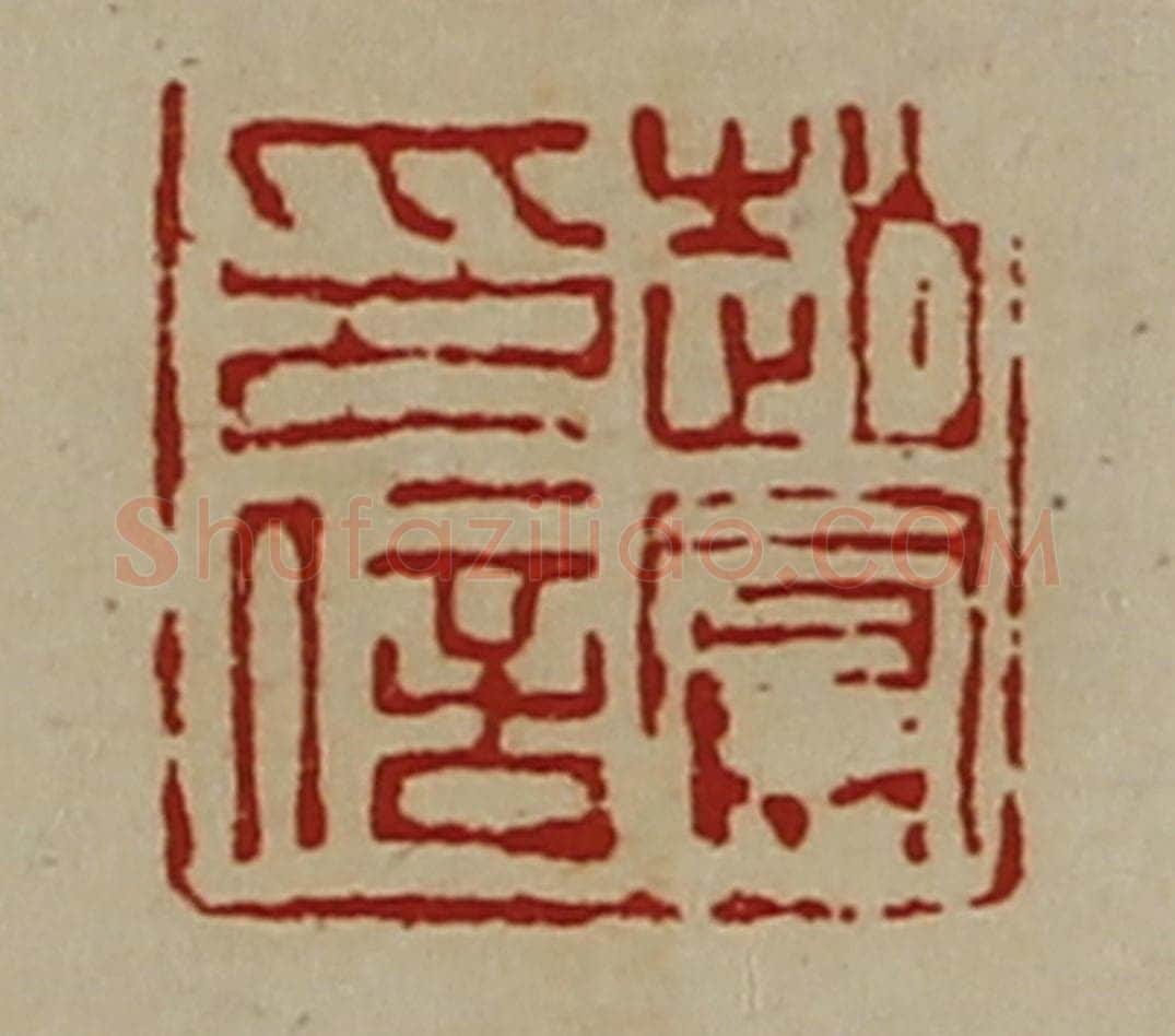 清 陈介祺藏并辑 篆刻印章作品《赵凤私印》