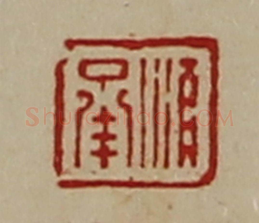 清 陈介祺藏并辑 篆刻印章作品《顺承》