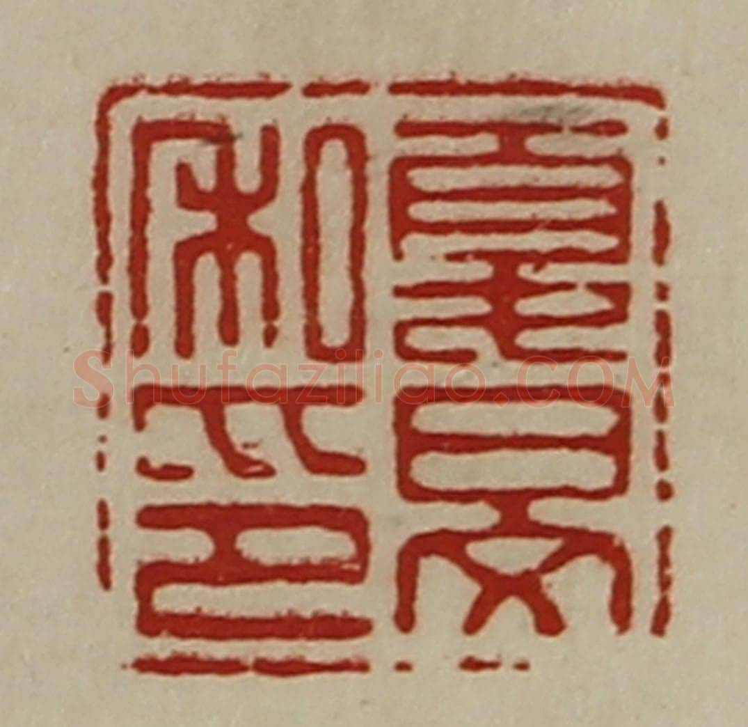 清 陈介祺藏并辑 篆刻印章作品《夏旻私印》