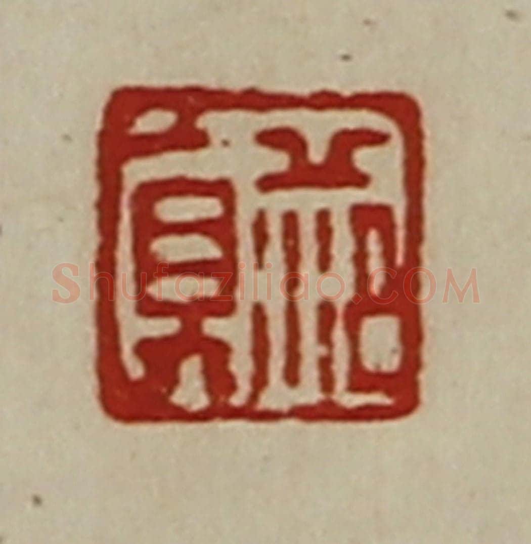 清 陈介祺藏并辑 篆刻印章作品《范真》