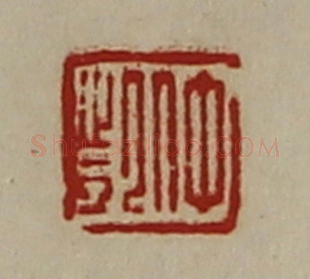 清 陈介祺藏并辑 篆刻印章作品《仲凯》