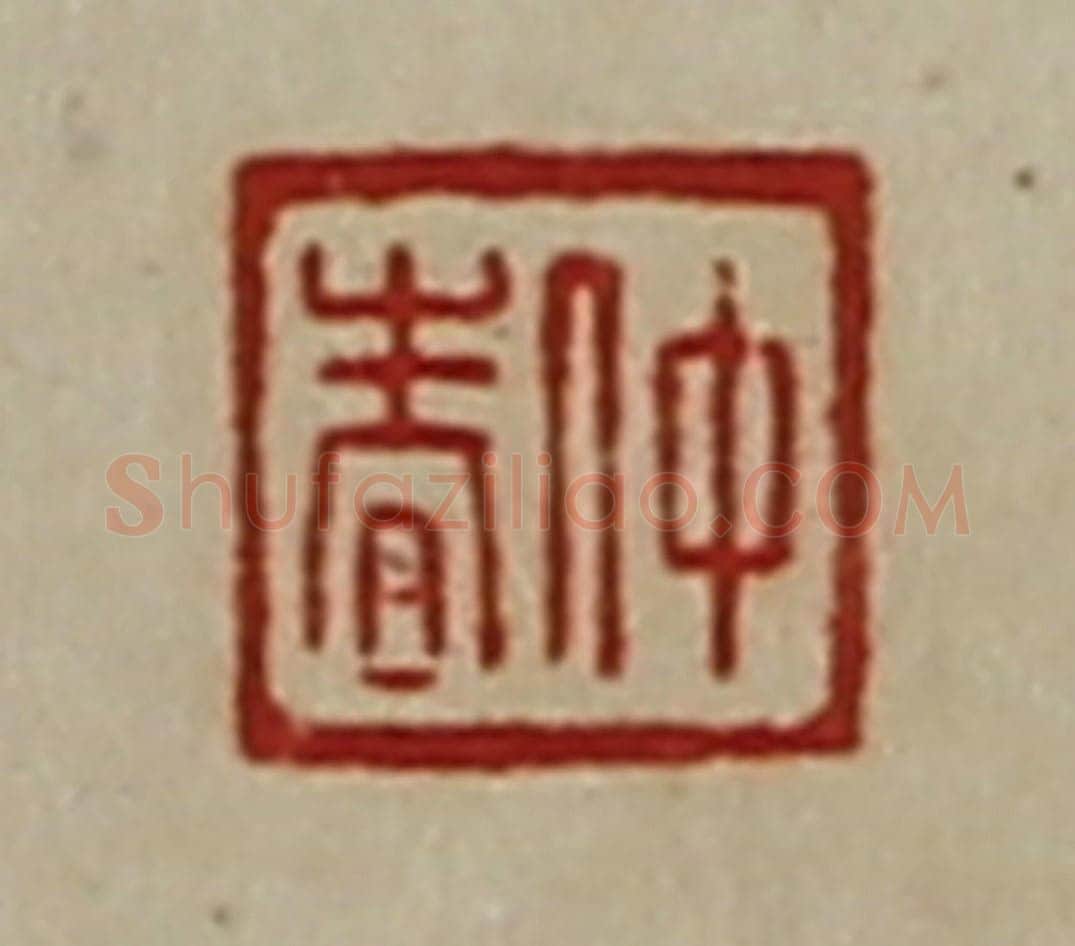 清 陈介祺藏并辑 篆刻印章作品《仲春》