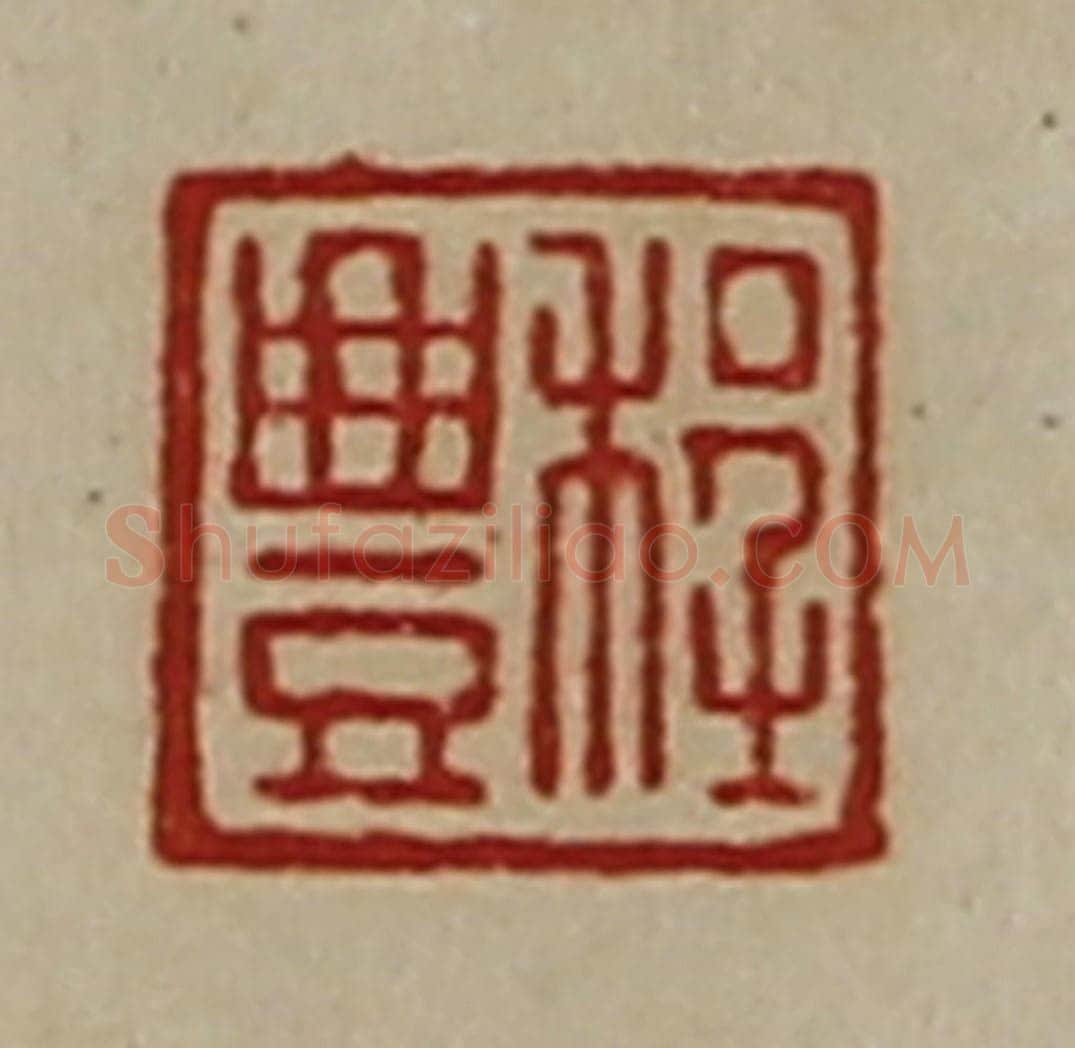 清 陈介祺藏并辑 篆刻印章作品《程豊》
