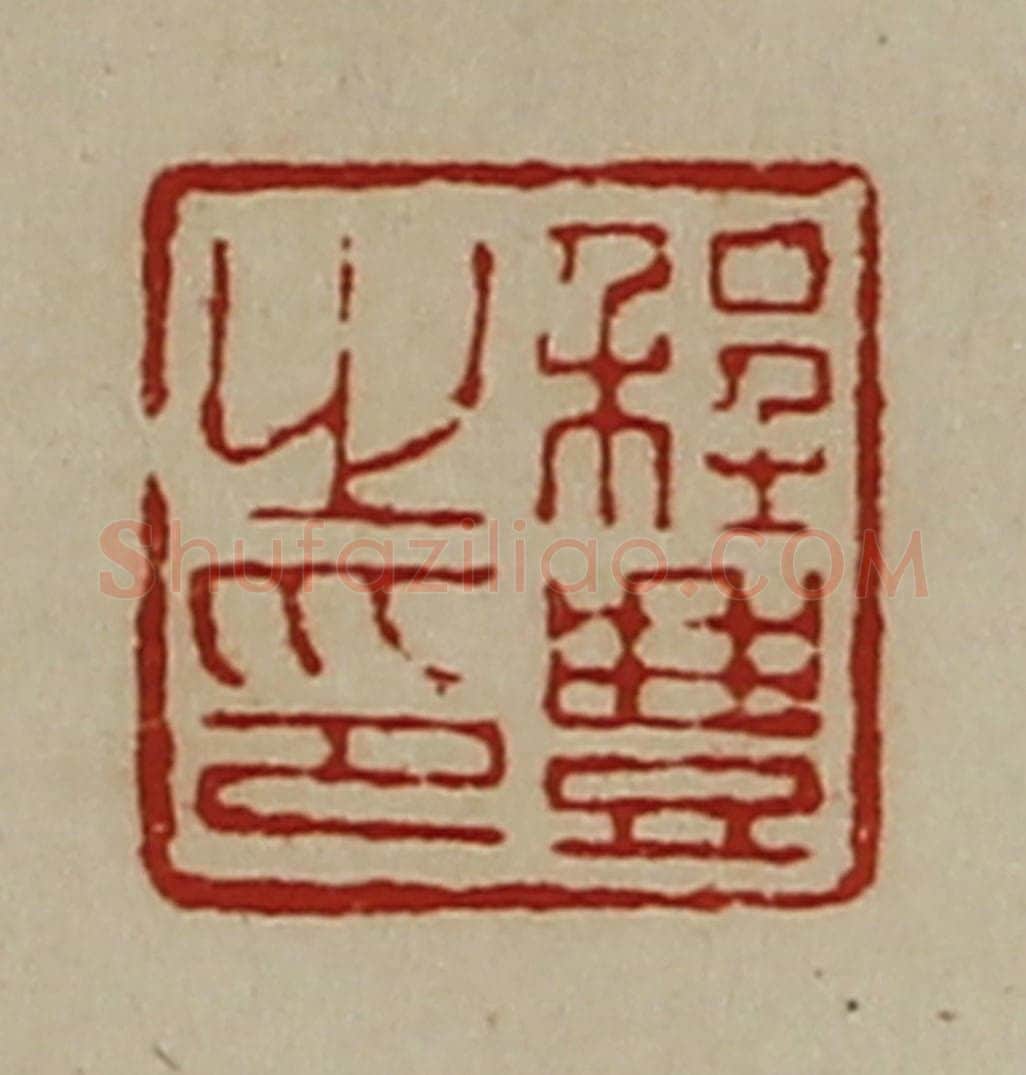 清 陈介祺藏并辑 篆刻印章作品《程豊之印》