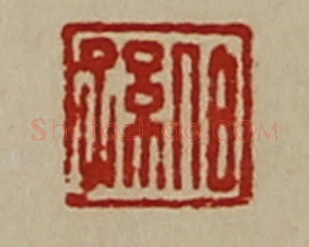 清 陈介祺藏并辑 篆刻印章作品《伯孙》