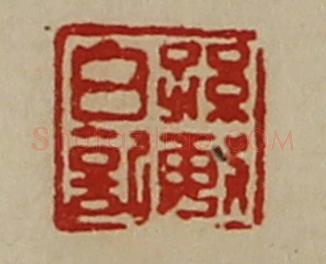 清 陈介祺藏并辑 篆刻印章作品《孙敏日记》