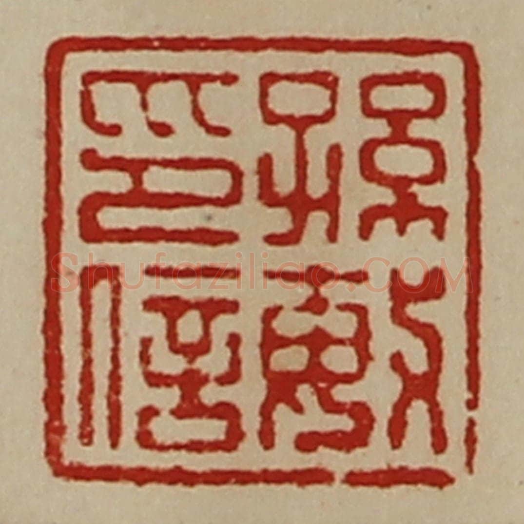 清 陈介祺藏并辑 篆刻印章作品《孙敏印信》