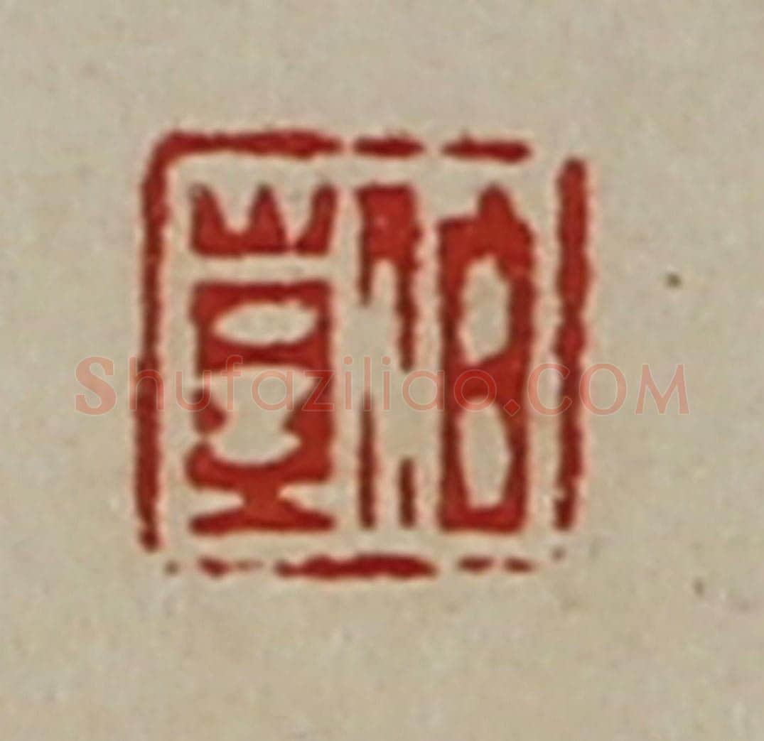 清 陈介祺藏并辑 篆刻印章作品《伯苴》