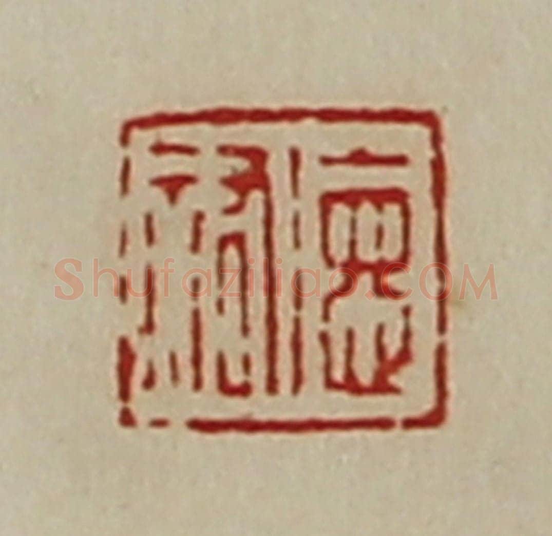 清 陈介祺藏并辑 篆刻印章作品《德佑》