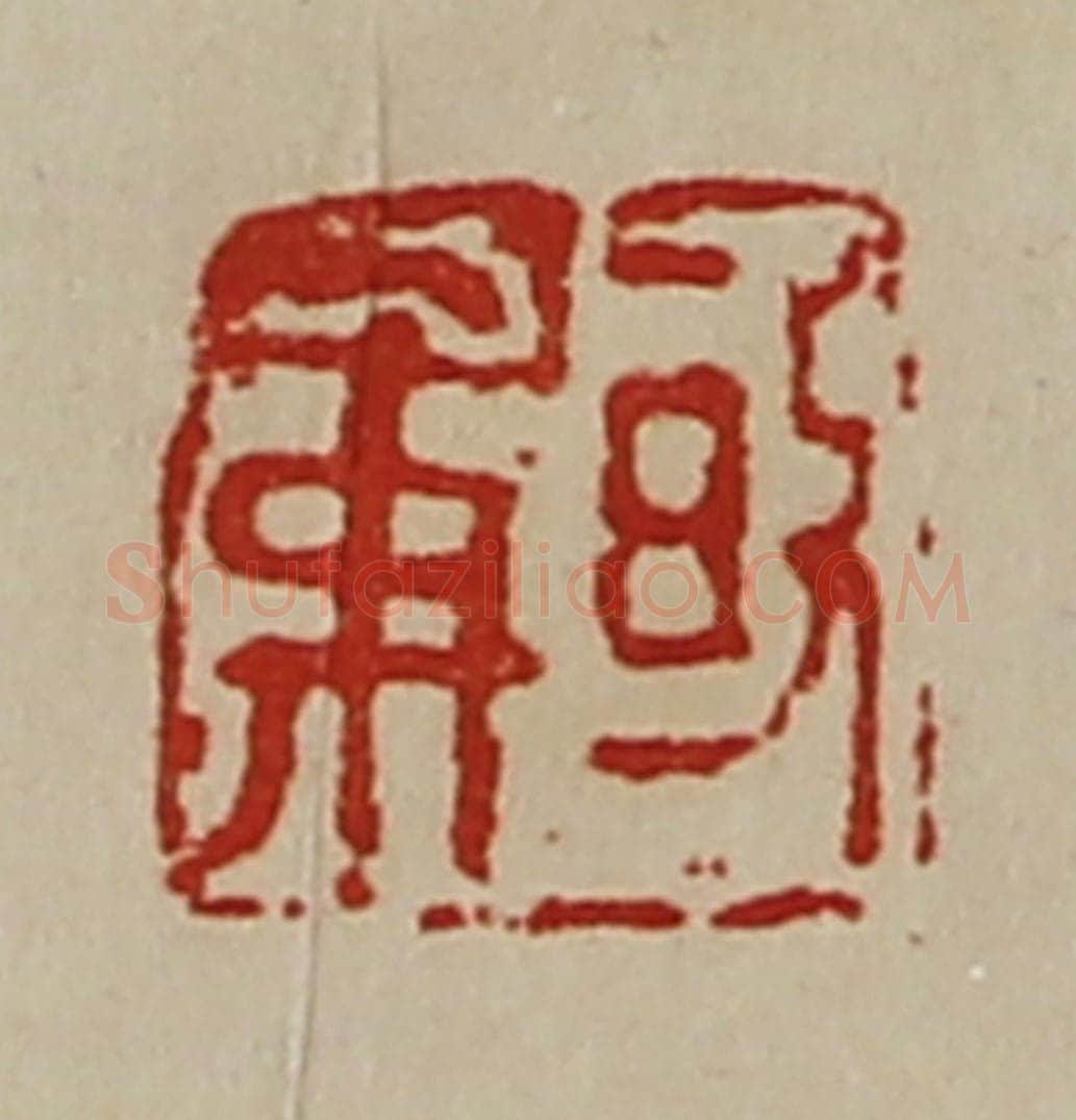 清 陈介祺藏并辑 篆刻印章作品《皈禹》