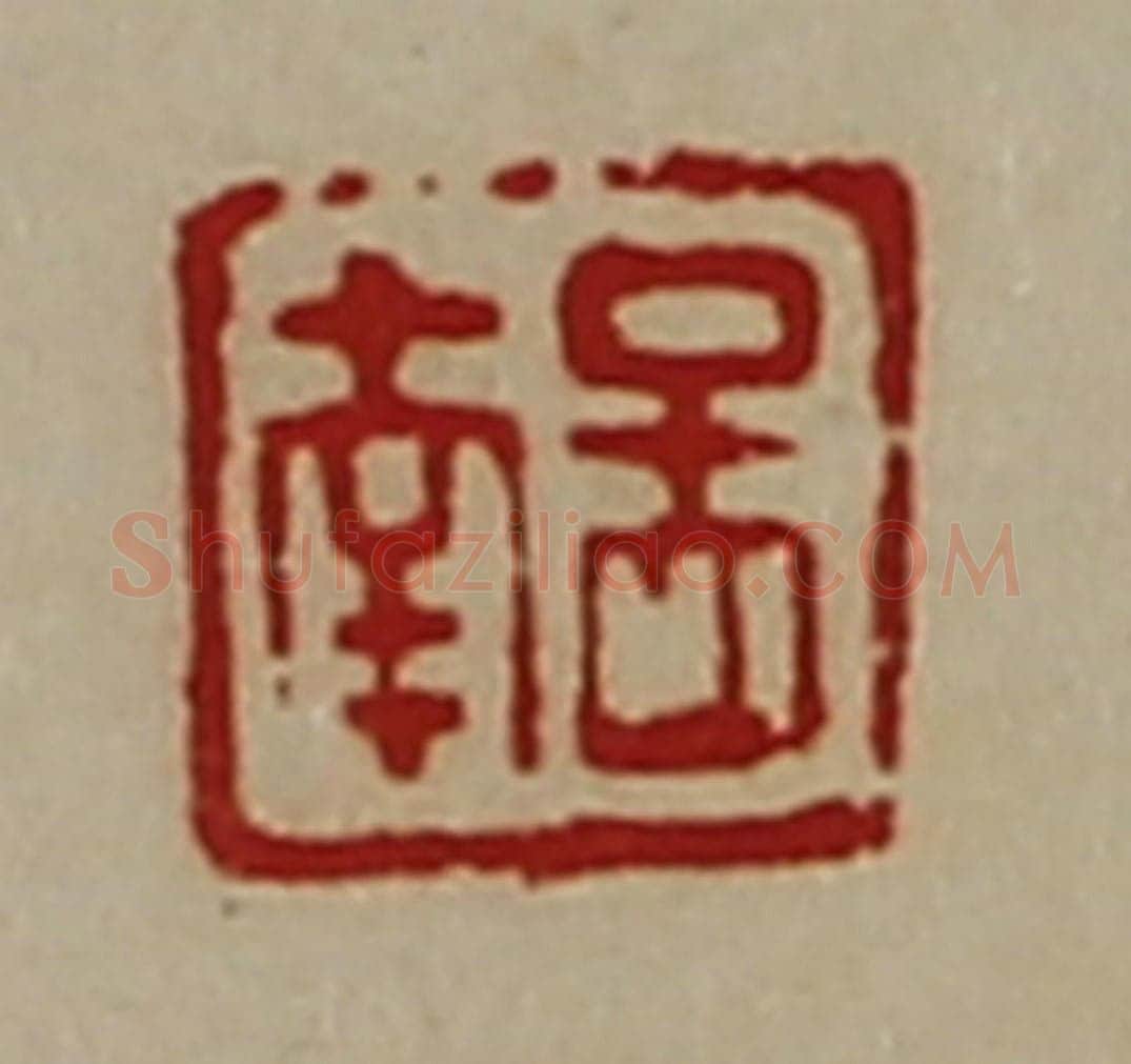 清 陈介祺藏并辑 篆刻印章作品《图南》