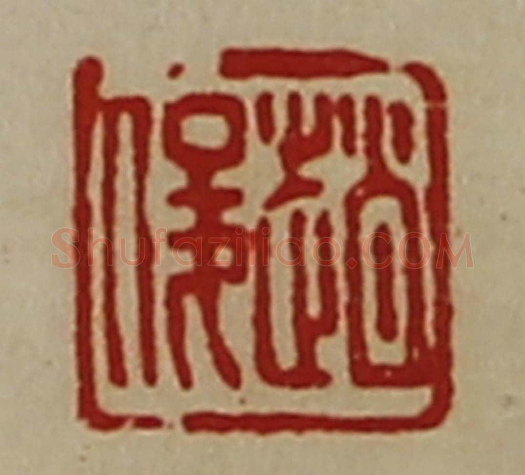 清 陈介祺藏并辑 篆刻印章作品《赵俊》