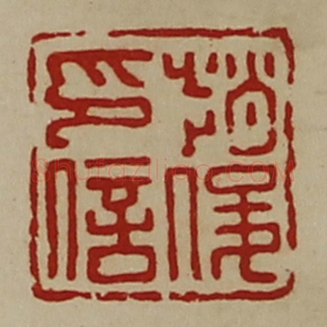 清 陈介祺藏并辑 篆刻印章作品《赵俊印信》