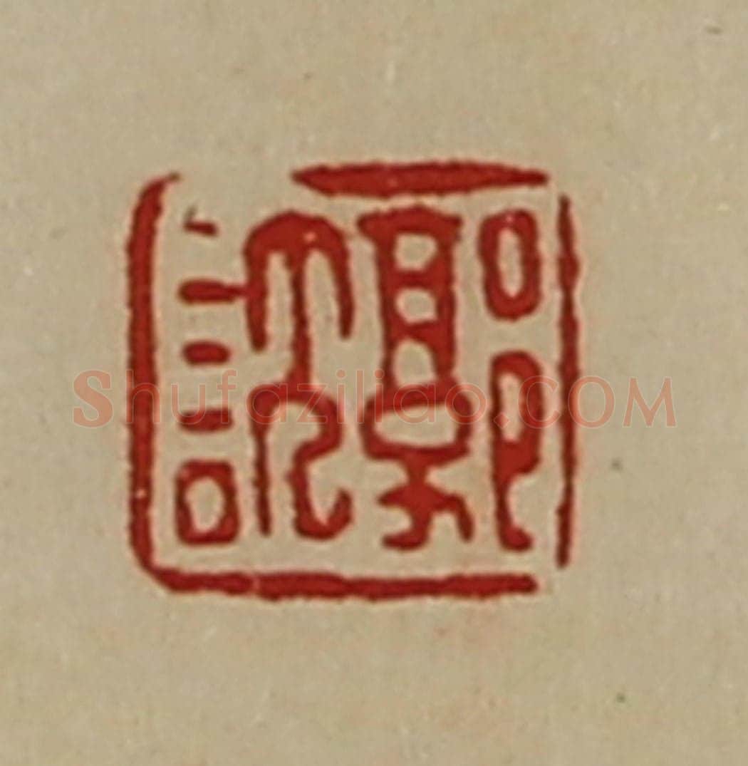 清 陈介祺藏并辑 篆刻印章作品《郭谌》