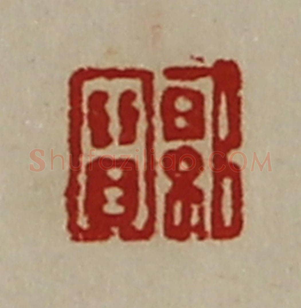 清 陈介祺藏并辑 篆刻印章作品《郭宝》