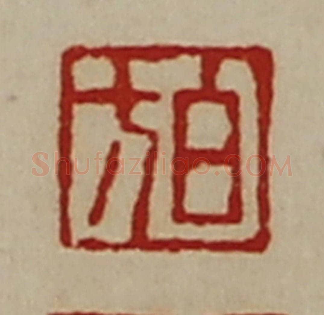 清 陈介祺藏并辑 篆刻印章作品《白方》