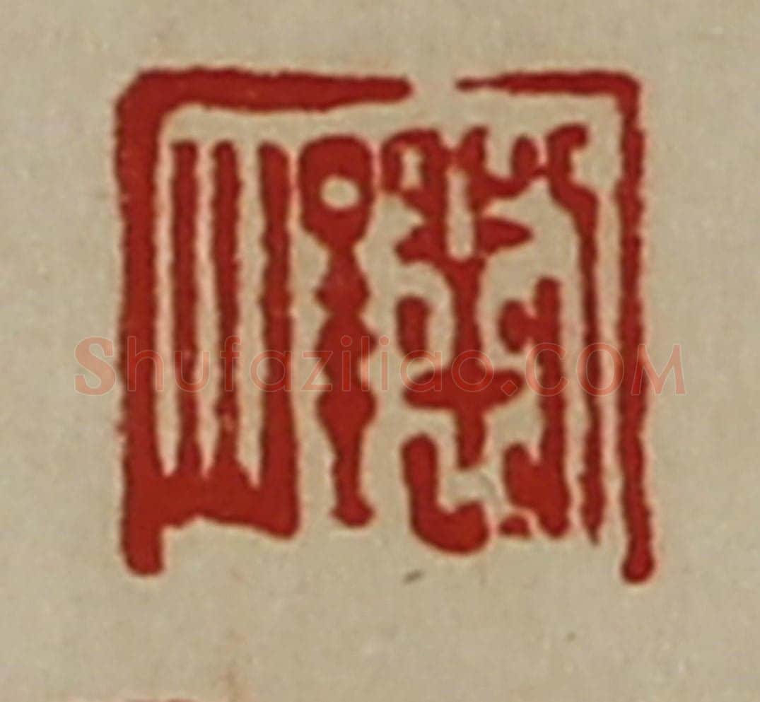 清 陈介祺藏并辑 篆刻印章作品《刘峻》