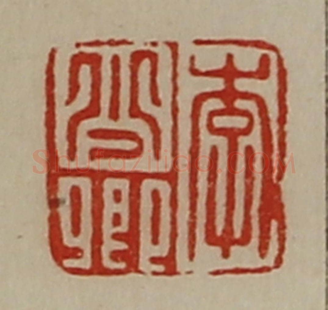 清 陈介祺藏并辑 篆刻印章作品《李少卿》