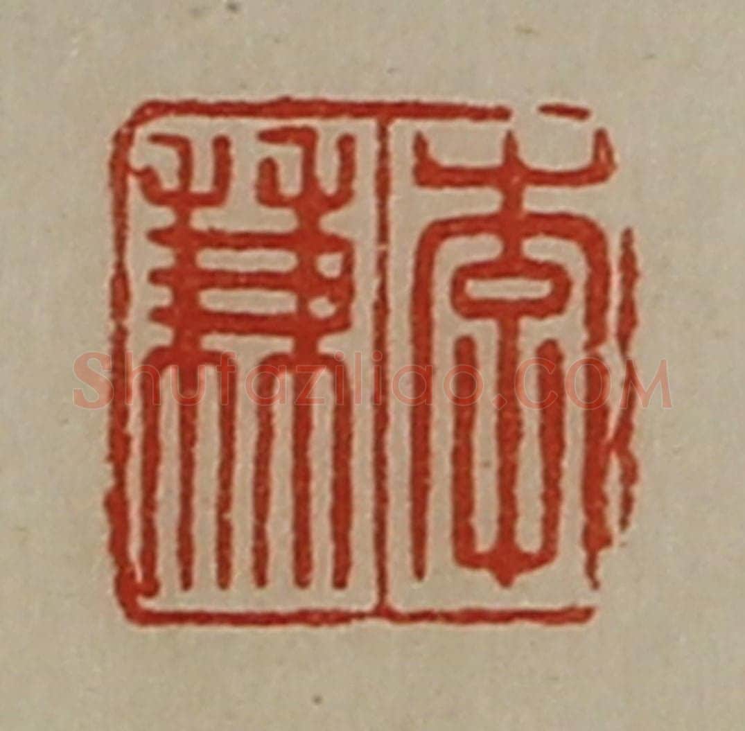 清 陈介祺藏并辑 篆刻印章作品《李兼》
