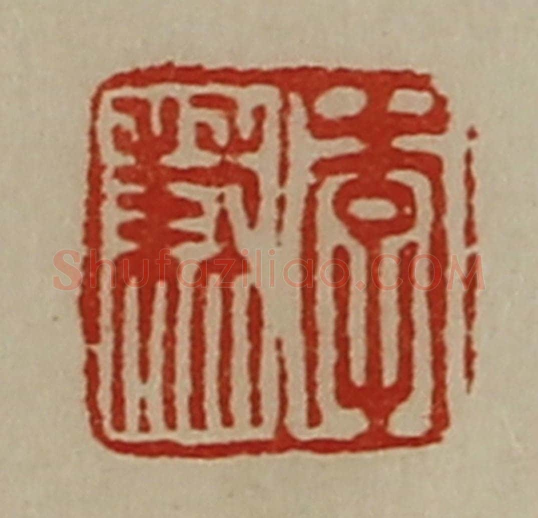 清 陈介祺藏并辑 篆刻印章作品《李兼》