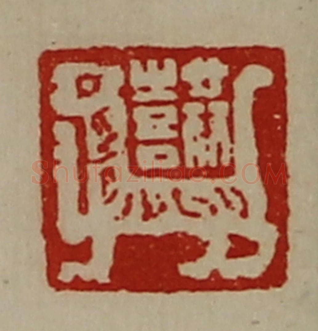清 陈介祺藏并辑 篆刻印章作品《共喜》