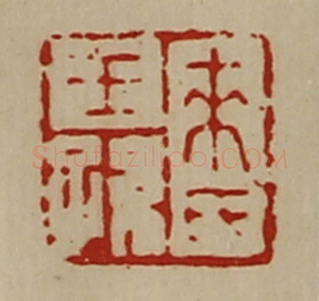清 陈介祺藏并辑 篆刻印章作品《来氏王孙》