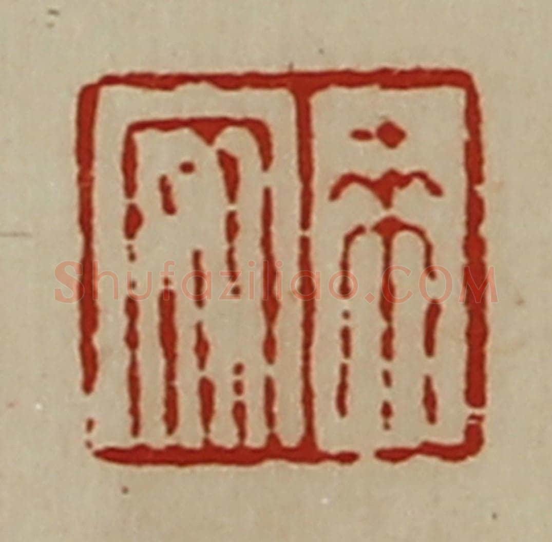 清 陈介祺藏并辑 篆刻印章作品《来安》