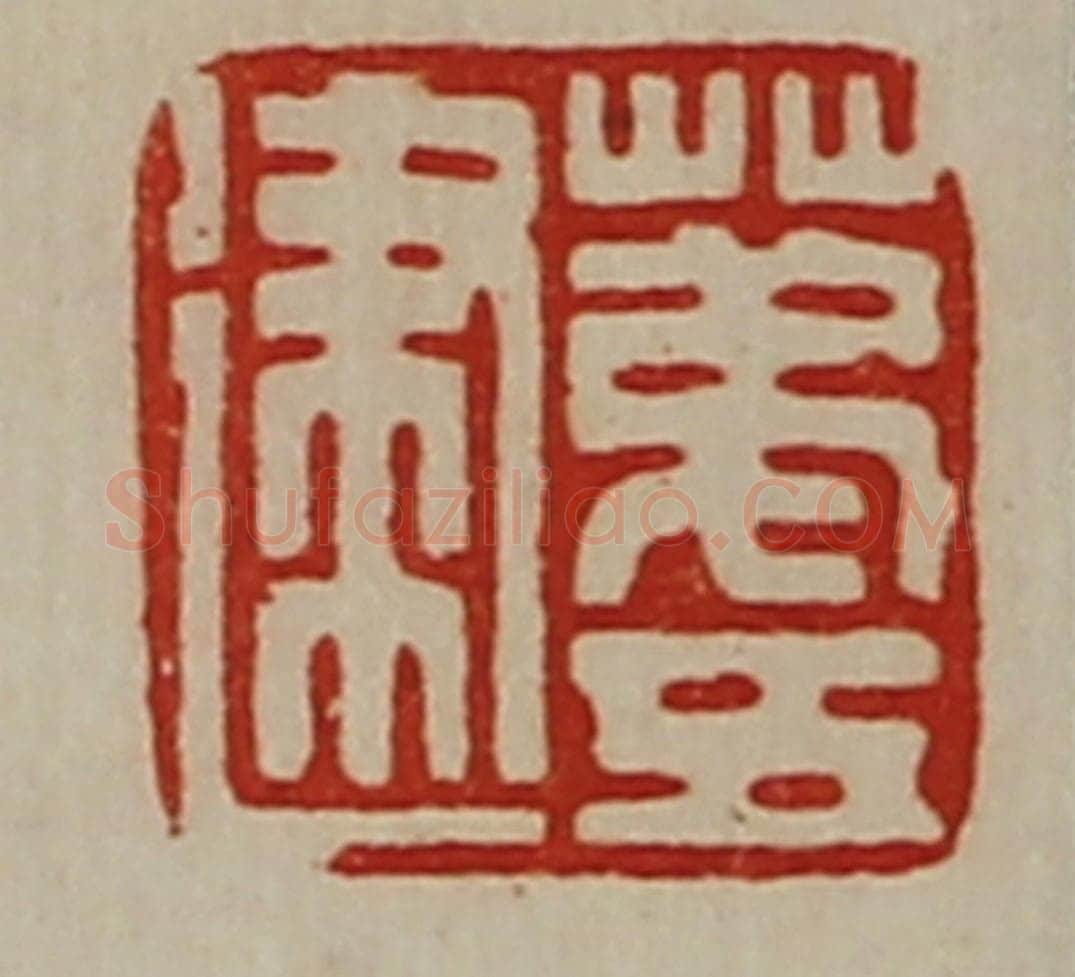 清 陈介祺藏并辑 篆刻印章作品《苐五建》
