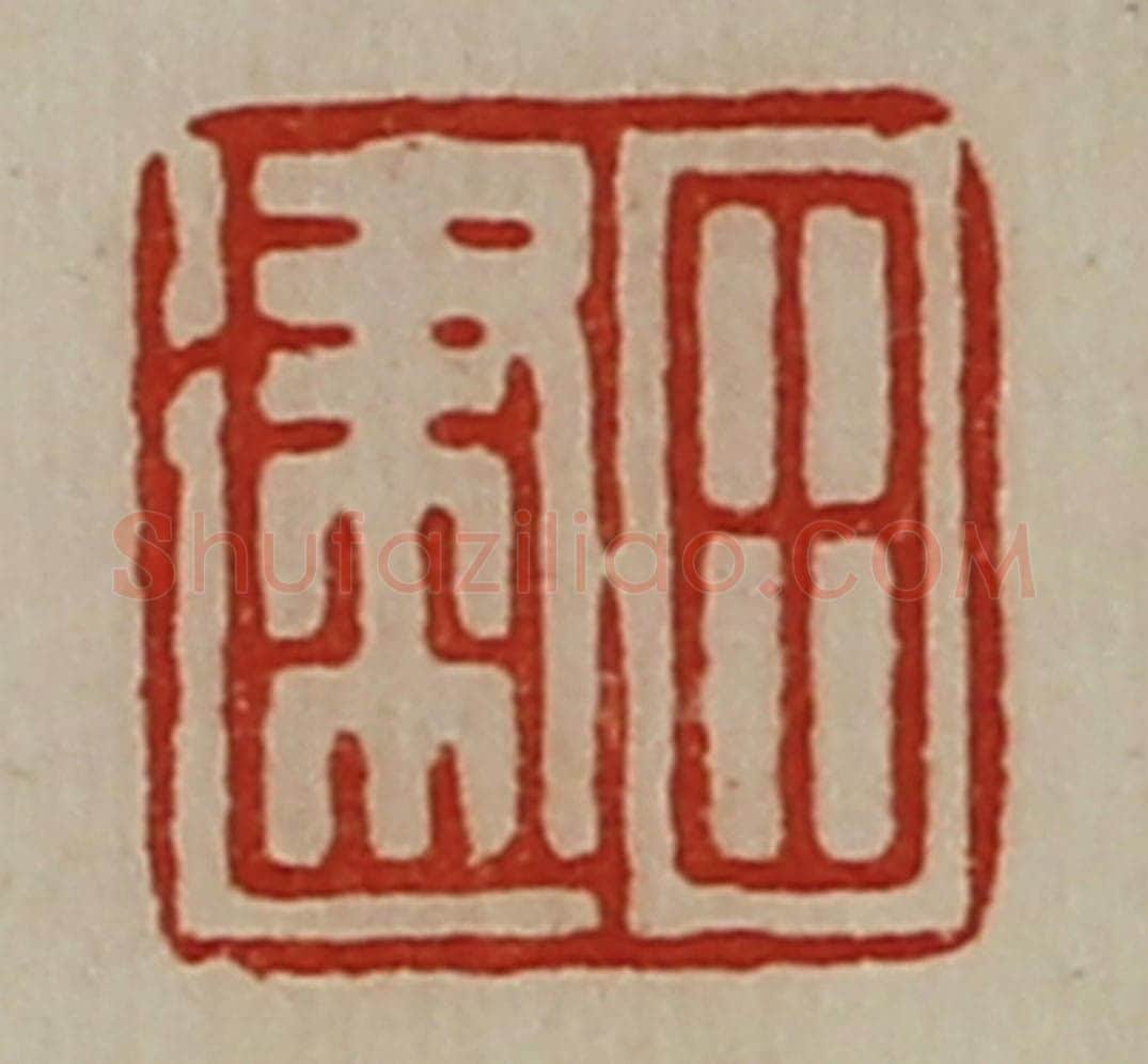 清 陈介祺藏并辑 篆刻印章作品《田建》