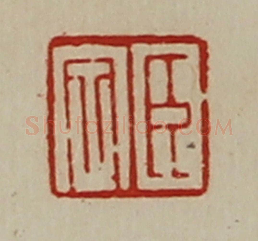 清 陈介祺藏并辑 篆刻印章作品《臣定》